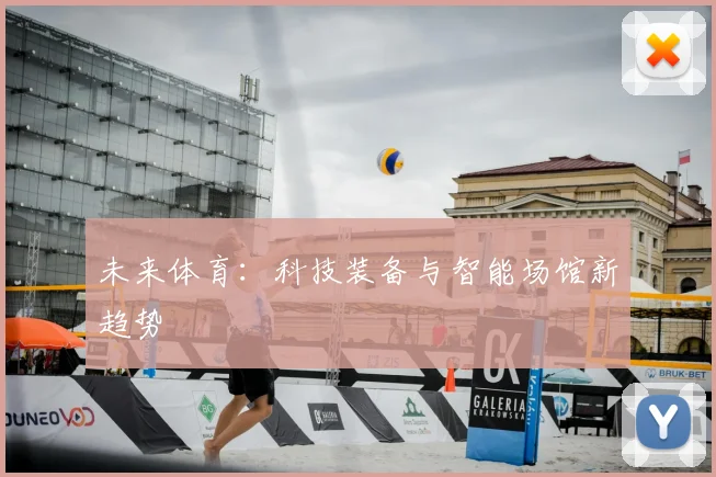 未来体育：科技装备与智能场馆新趋势