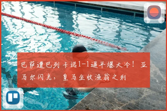巴萨遭巴列卡诺1-1逼平爆大冷！亚马尔闪光，皇马坐收渔翁之利