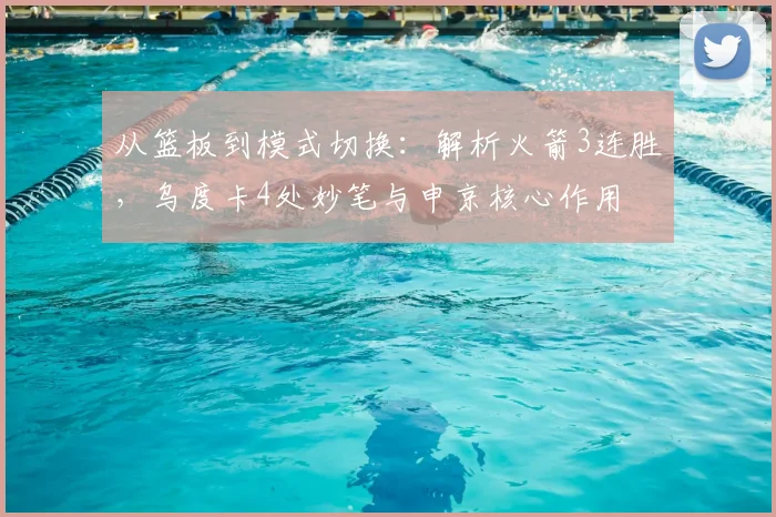 从篮板到模式切换：解析火箭3连胜，乌度卡4处妙笔与申京核心作用