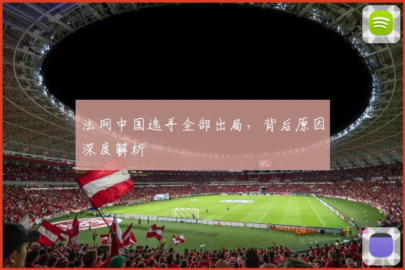 法网中国选手全部出局，背后原因深度解析
