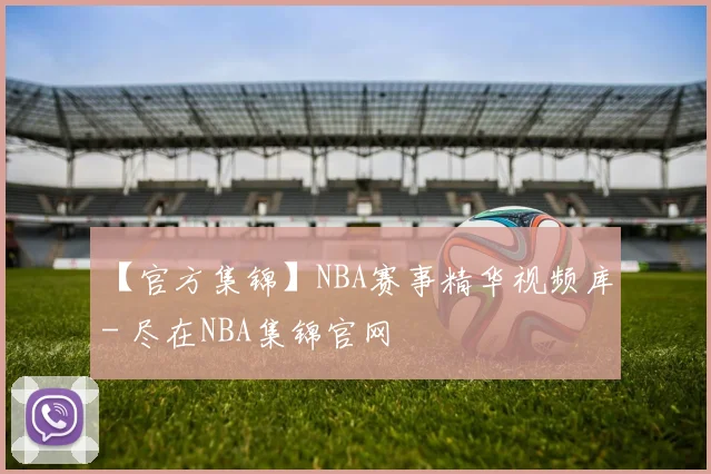 【官方集锦】NBA赛事精华视频库 - 尽在NBA集锦官网