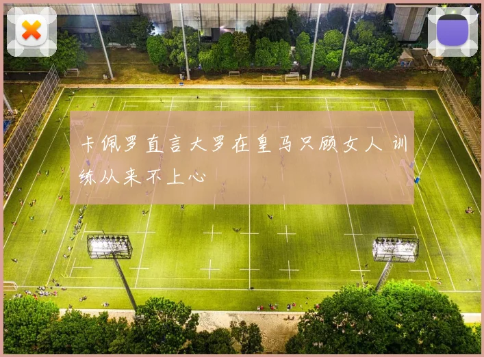 卡佩罗直言大罗在皇马只顾女人 训练从来不上心