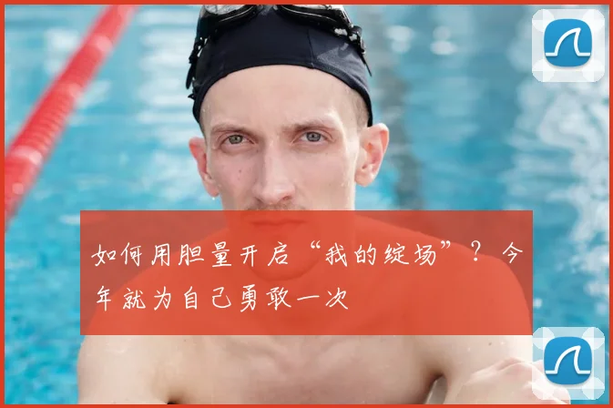 如何用胆量开启“我的绽场”？今年就为自己勇敢一次