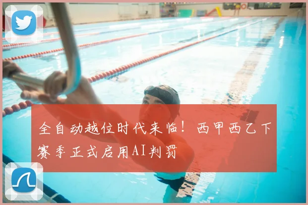 全自动越位时代来临！西甲西乙下赛季正式启用AI判罚