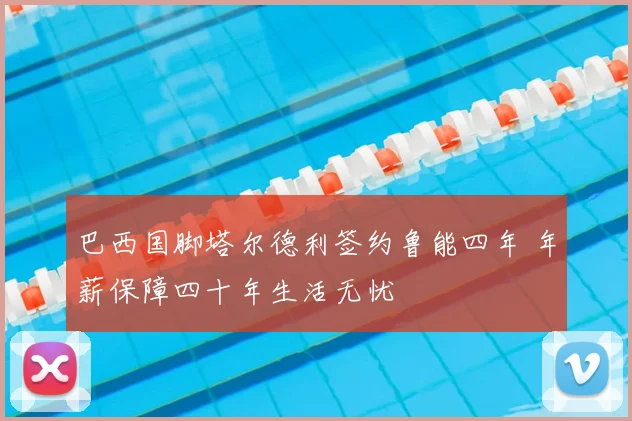 巴西国脚塔尔德利签约鲁能四年 年薪保障四十年生活无忧