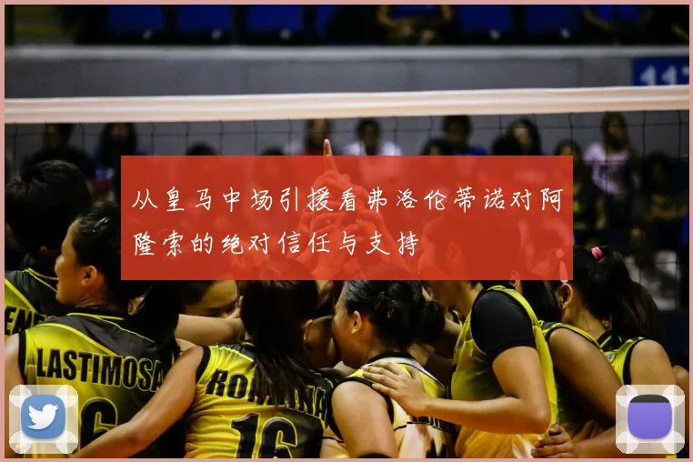 从皇马中场引援看弗洛伦蒂诺对阿隆索的绝对信任与支持