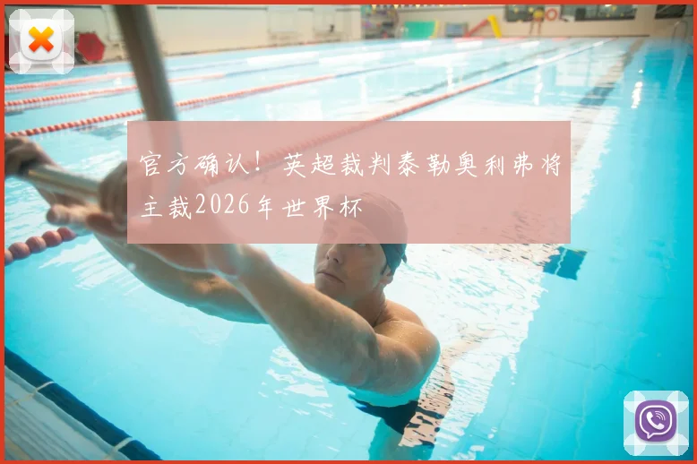 官方确认！英超裁判泰勒奥利弗将主裁2026年世界杯