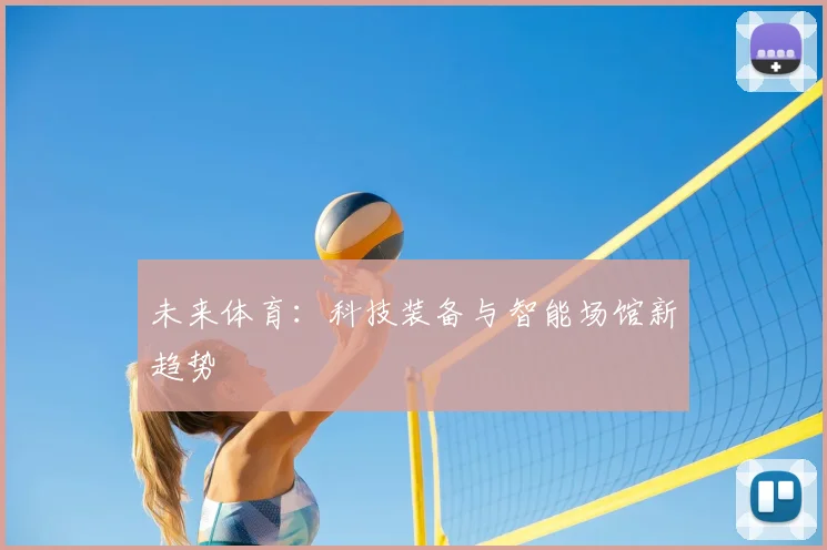 未来体育：科技装备与智能场馆新趋势