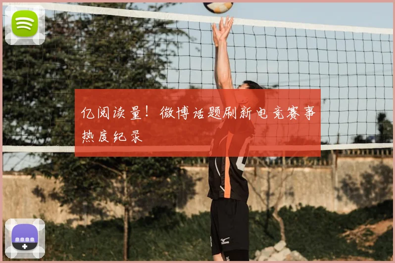 亿阅读量!微博话题刷新电竞赛事热度纪录