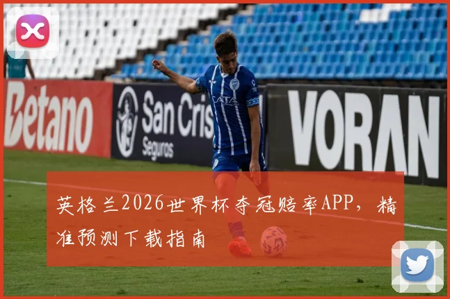 英格兰2026世界杯夺冠赔率APP，精准预测下载指南