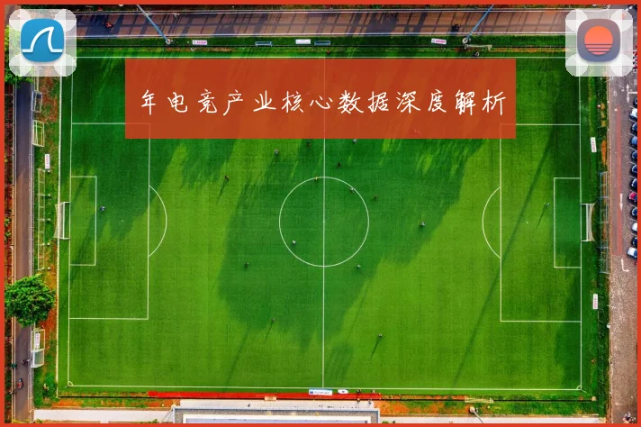年电竞产业核心数据深度解析