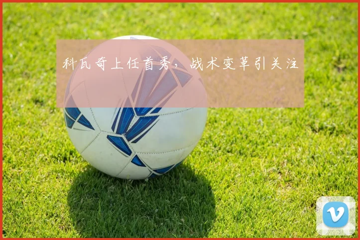 科瓦奇上任首秀，战术变革引关注
