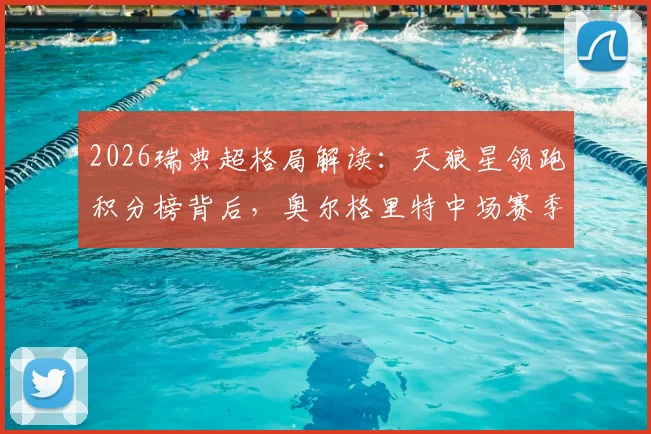 2026瑞典超格局解读:天狼星领跑积分榜背后,奥尔格里特中场赛季报销的连锁反应与争冠形势展望