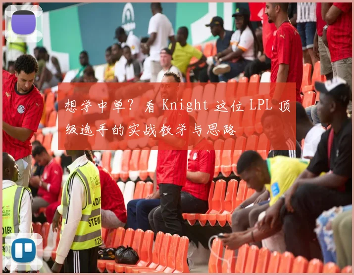 想学中单？看 Knight 这位 LPL 顶级选手的实战教学与思路