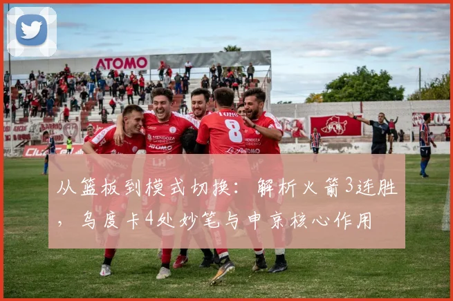 从篮板到模式切换：解析火箭3连胜，乌度卡4处妙笔与申京核心作用