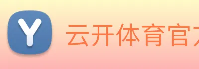 云开体育官方网站 Logo